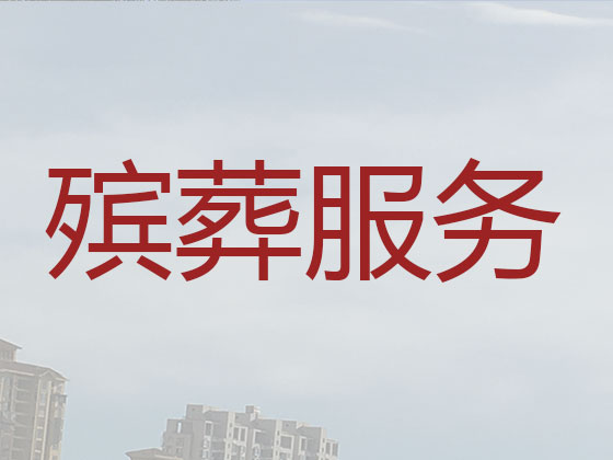 云浮殡葬公司-殡仪服务